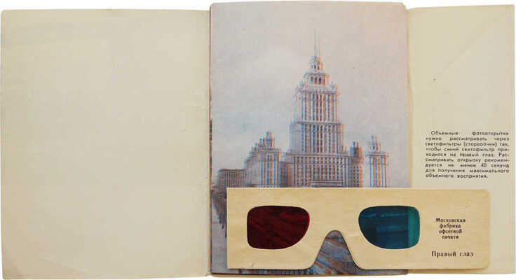 Москва. Объемные фотооткрытки. М.: Советский художник, 1966.